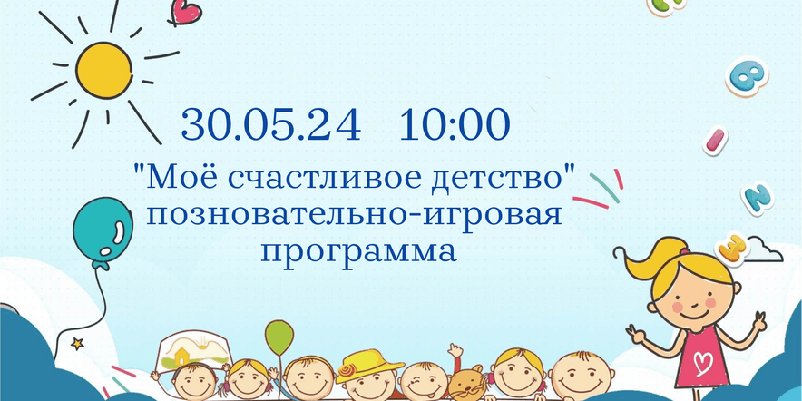 Основное изображение для события «Моë счастливое детство» позновательно-игровая программа