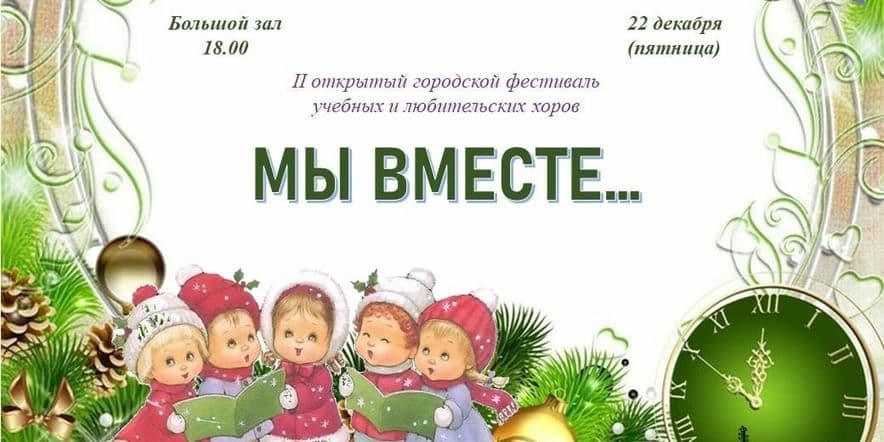 Основное изображение для события Мы вместе…