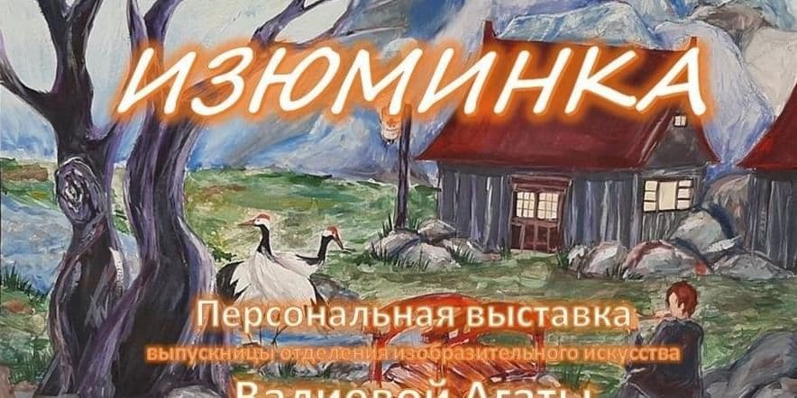 Основное изображение для события «Изюминка»