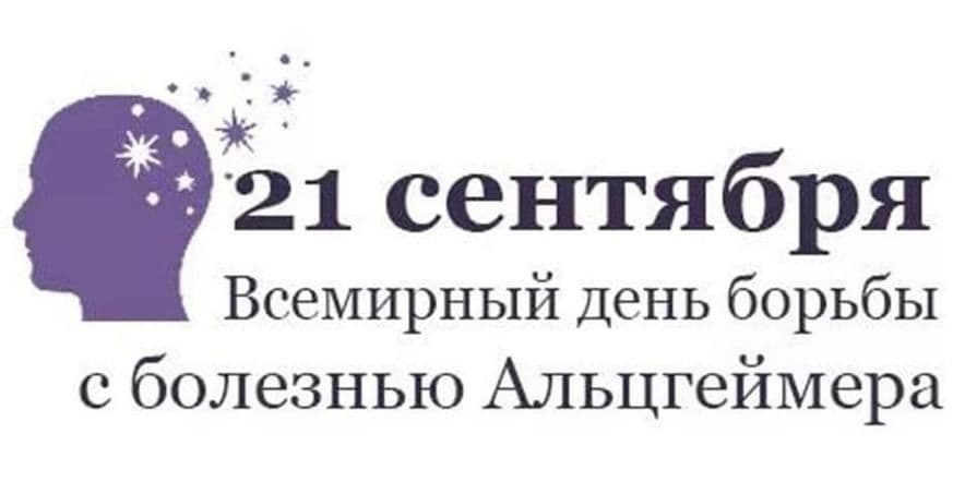 Основное изображение для события Международный день распространения информации о болезни Альцгеймера