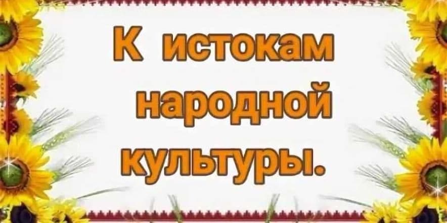 Основное изображение для события «Об обрядах и обычаях»