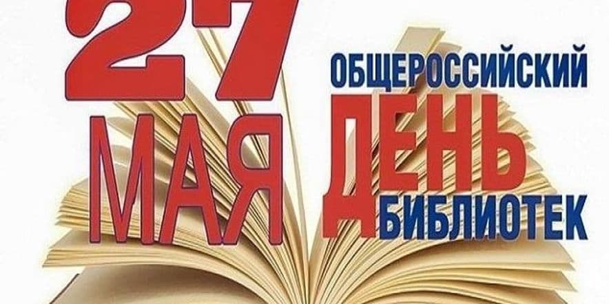 Основное изображение для события День открытых дверей к Общероссийскому дню библиотек