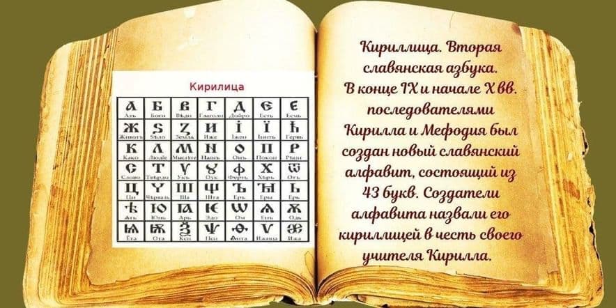 Основное изображение для события «У азбуки славянская душа» Квест-игра