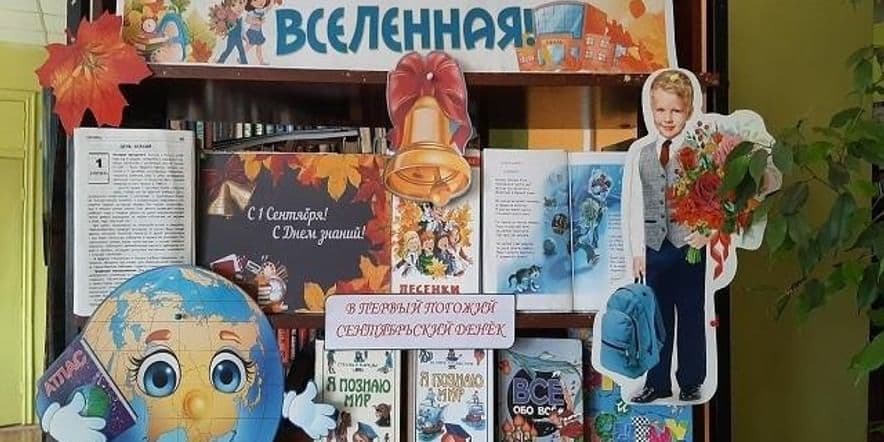 Основное изображение для события Книжная выставка «Здравствуй, школьная вселенная»