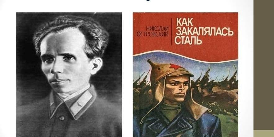 Основное изображение для события Книжная выставка «Жизнь как сталь…»