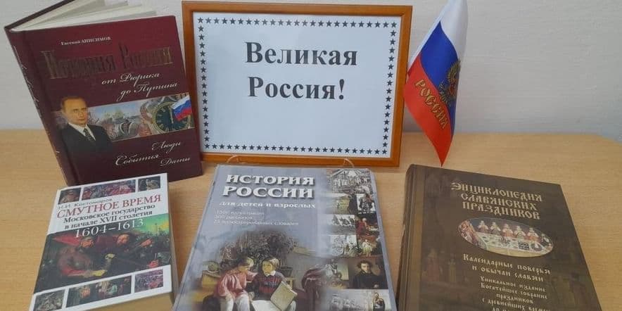 Основное изображение для события Устный журнал «Великая Россия!»