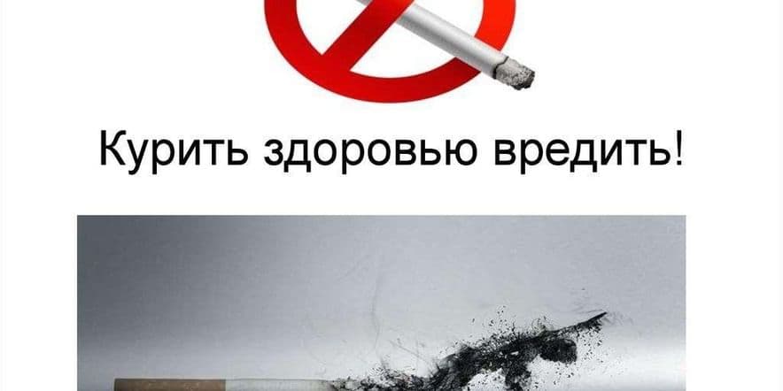 Основное изображение для события Выставка «Курить — здоровью вредить!»