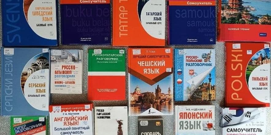 Основное изображение для события Книжная выставка «Расширяем горизонты, изучаем языки»