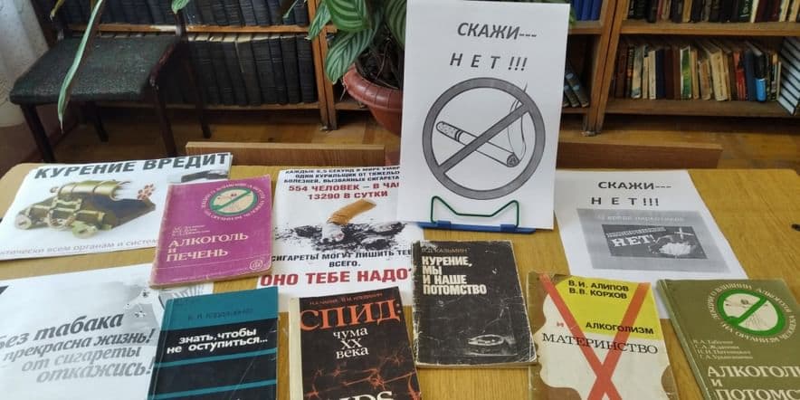 Основное изображение для события Книжная выставка «Скажи–НЕТ!»