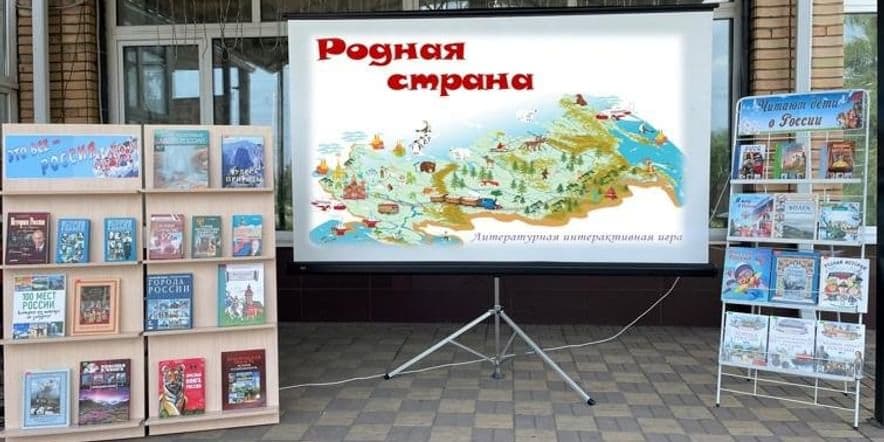 Основное изображение для события Литературная интерактивная игра «Родная страна»