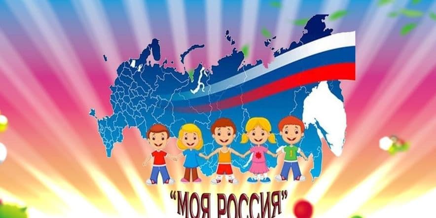 Основное изображение для события «Моя Россия» выставка рисунков изостудии «Семицветик»