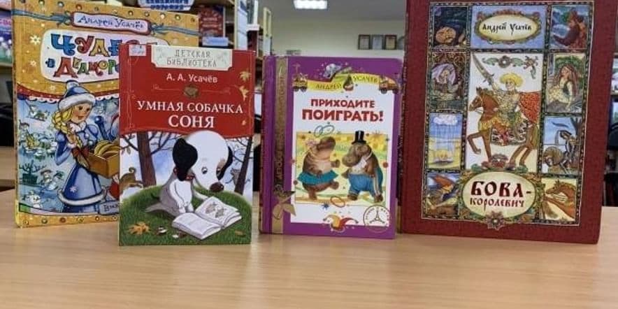 Основное изображение для события Книжная выставка «Герои Андрея Усачева»