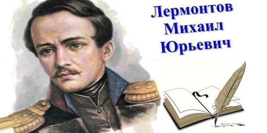 Основное изображение для события Книжная выставка «Лермонтов — поэт, писатель, драматург»