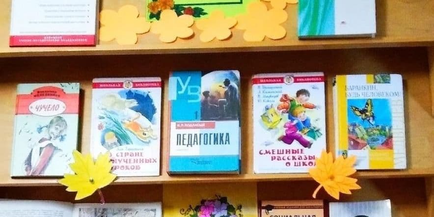 Основное изображение для события Книжно — иллюстративная выставка «Учитель — больше, чем профессия»