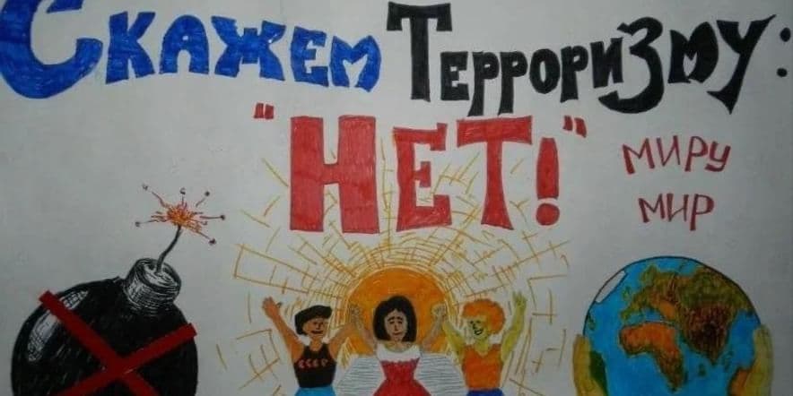 Основное изображение для события «Терроризму нет!»