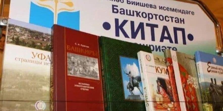 Основное изображение для события Тематический час «Колыбель башкирской литературы»