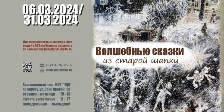 Основное изображение для события Выставка «Волшебные сказки из старой шапки»