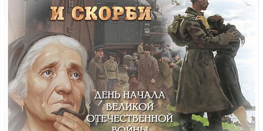 Основное изображение для события День памяти и скорби. День начала Великой Отечественной войны (1941г)