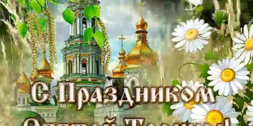 Основное изображение для события Народный Праздник «Троица»