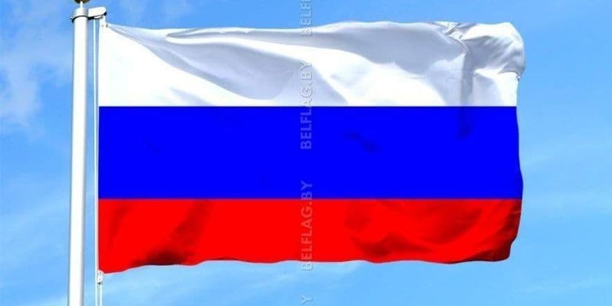 Основное изображение для события «Мой Российский флаг» час истории