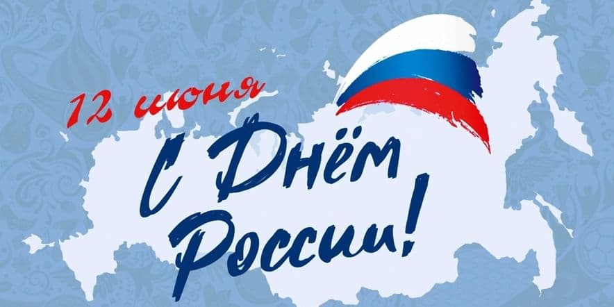 Основное изображение для события «День России» — информационный час