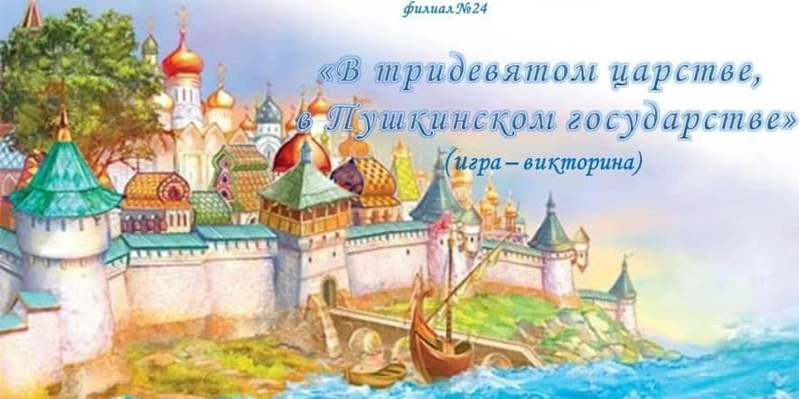 Основное изображение для события «В тридевятом царстве, в Пушкинском государстве» — (Пушкинские Дни)