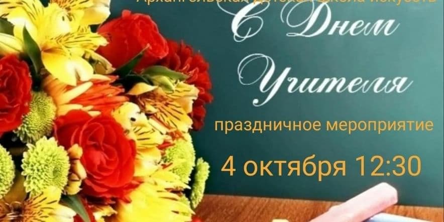 Основное изображение для события Мероприятие «С Днем учителя»