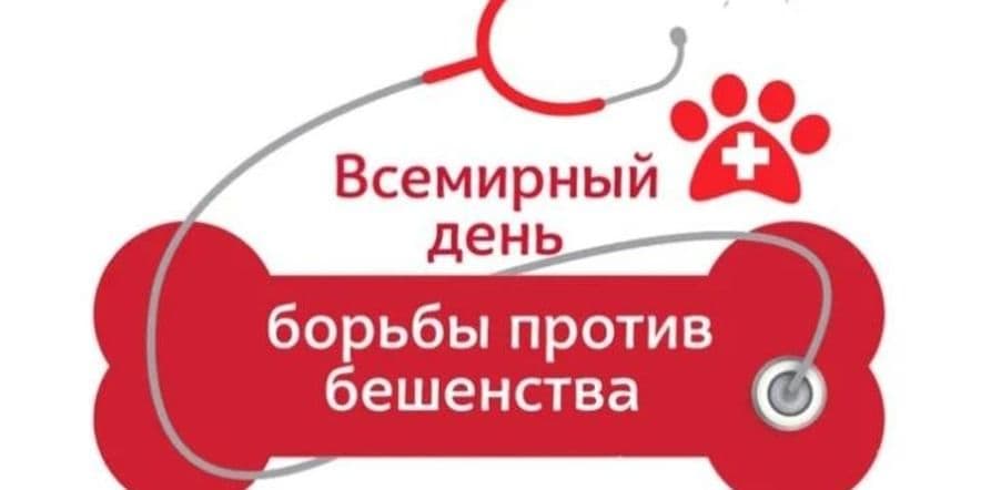 Основное изображение для события Всемирный день борьбы против бешенства