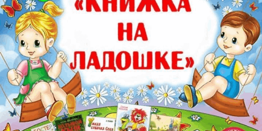 Основное изображение для события Литературный час «Книжка на ладошке»