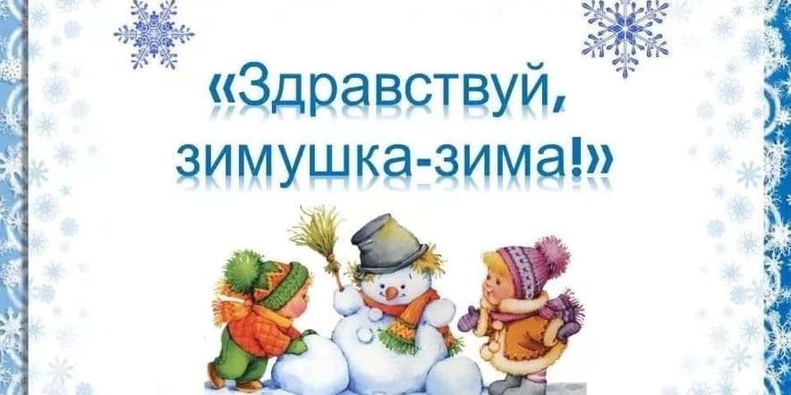 Основное изображение для события Литературно-игровая программа «Здравствуй, гостья — зима!»