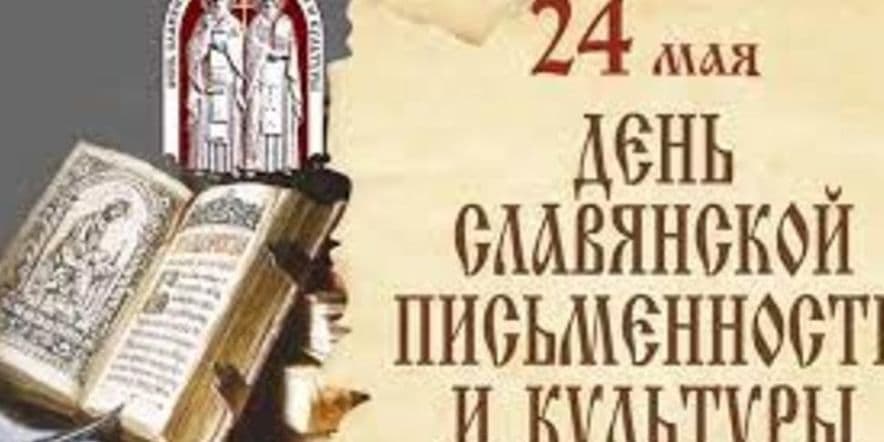 Основное изображение для события День славянской писменности