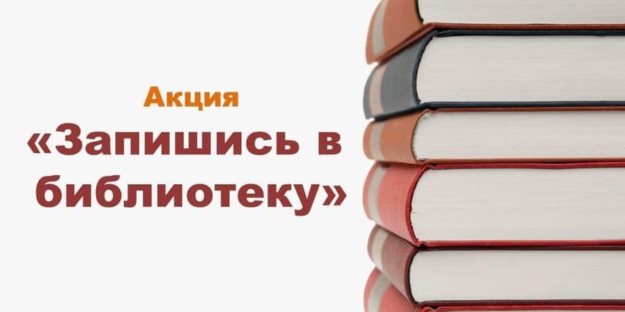 Основное изображение для события Акция «Запишись в библиотеку!»