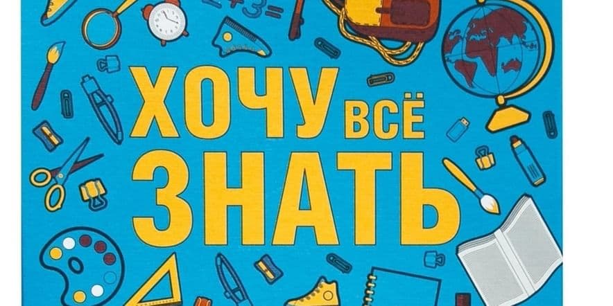 Основное изображение для события Научно — игровая программа «Хотим все знать»