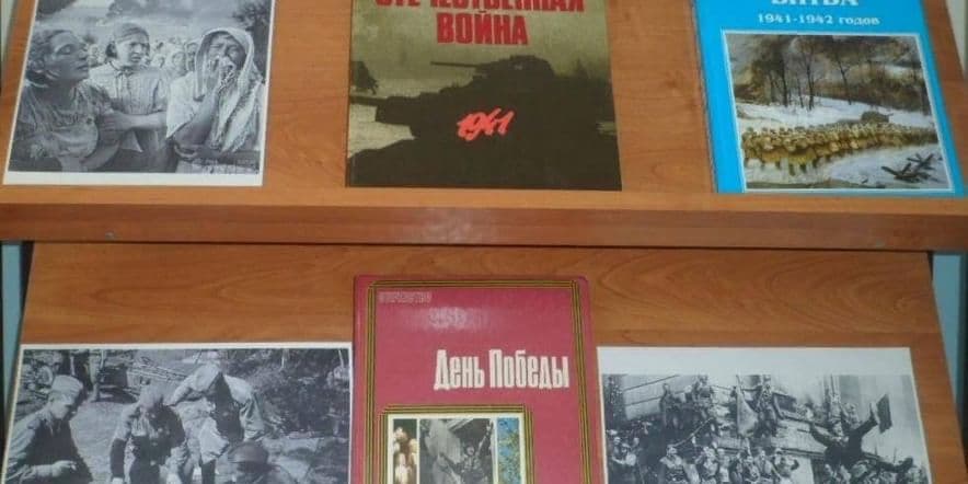 Основное изображение для события Книжная выставка «Неугасима память поколений»