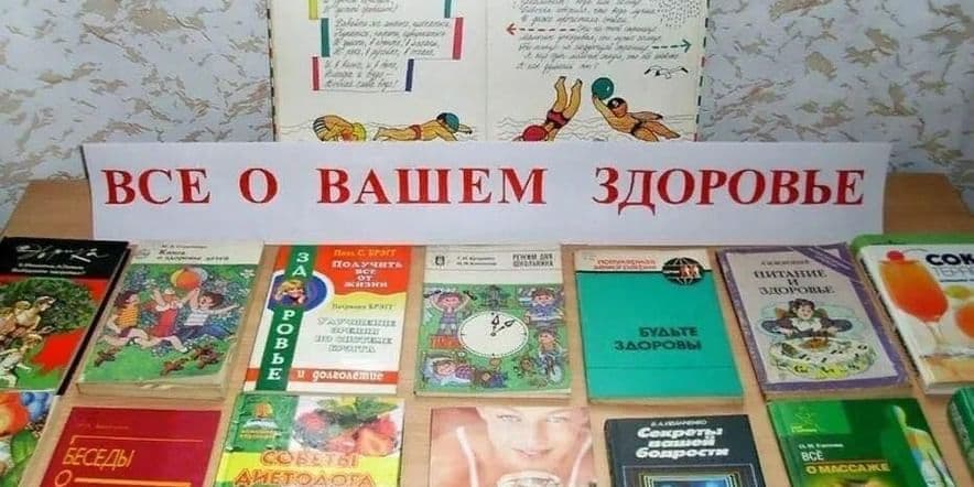 Основное изображение для события Книжная выставка «Сумей себя сберечь»