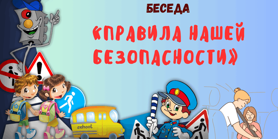 Основное изображение для события Беседа «Правила нашей безопасности»