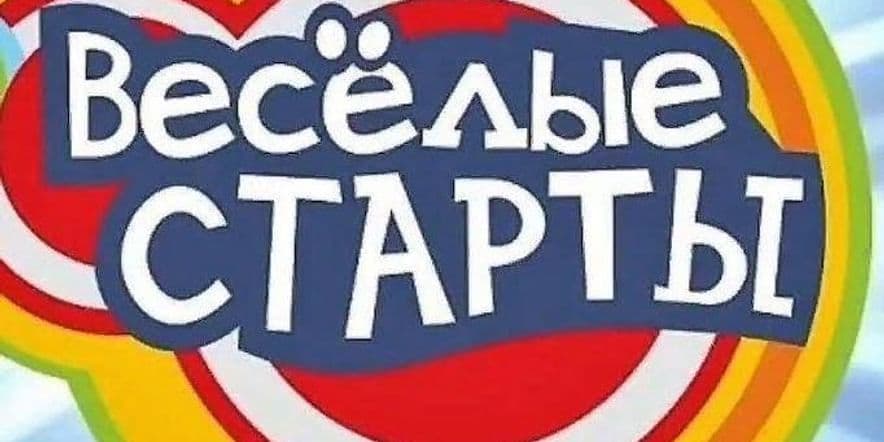 Основное изображение для события «Весёлые старты»