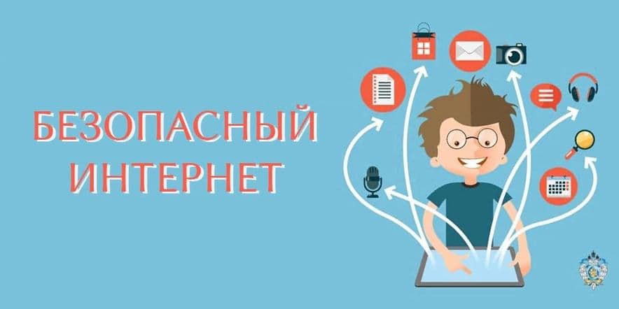 Основное изображение для события «Нужен всем, спору нет, безопасный интернет»