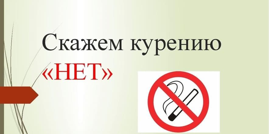 Основное изображение для события «Скажем курению НЕТ!» час информации