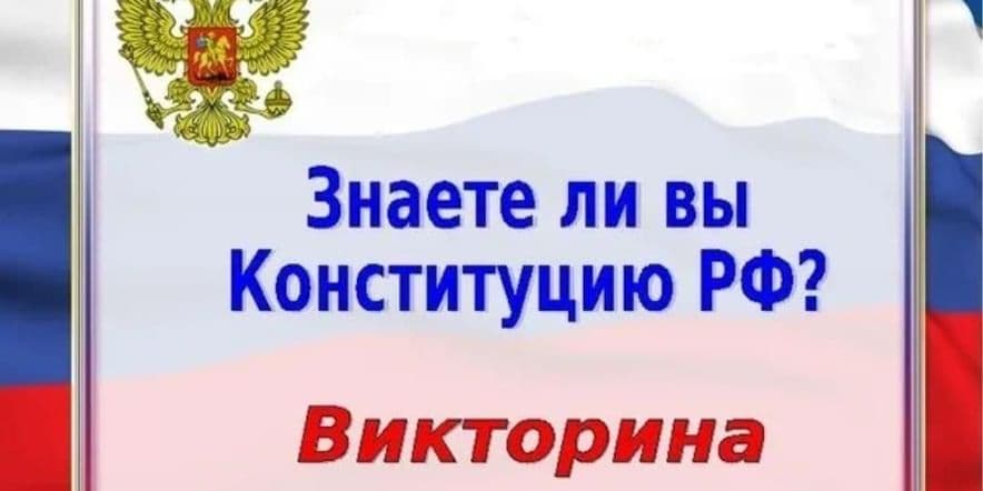 Основное изображение для события Викторина « Знаете ли вы Конституцию РФ?»