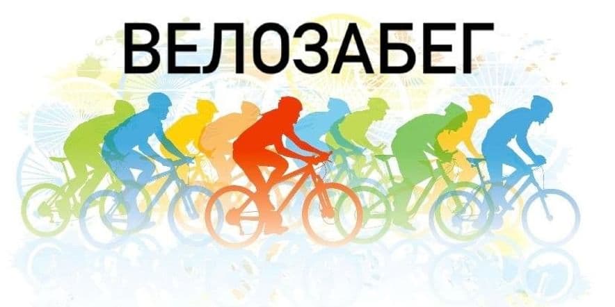 Основное изображение для события Велозабег, посвященный Дню России