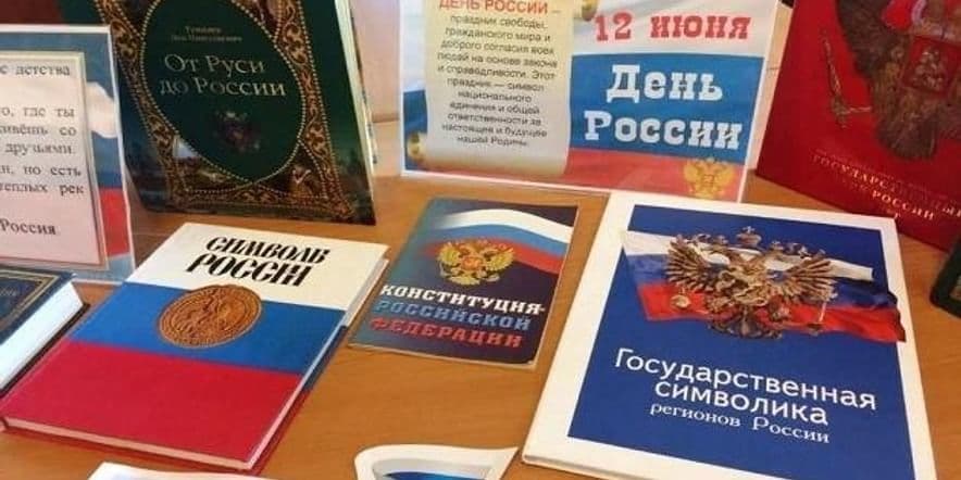 Основное изображение для события Информационно-познавательная программа «День России»