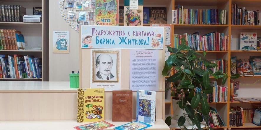 Основное изображение для события Подружитесь с книгами Бориса Житкова!