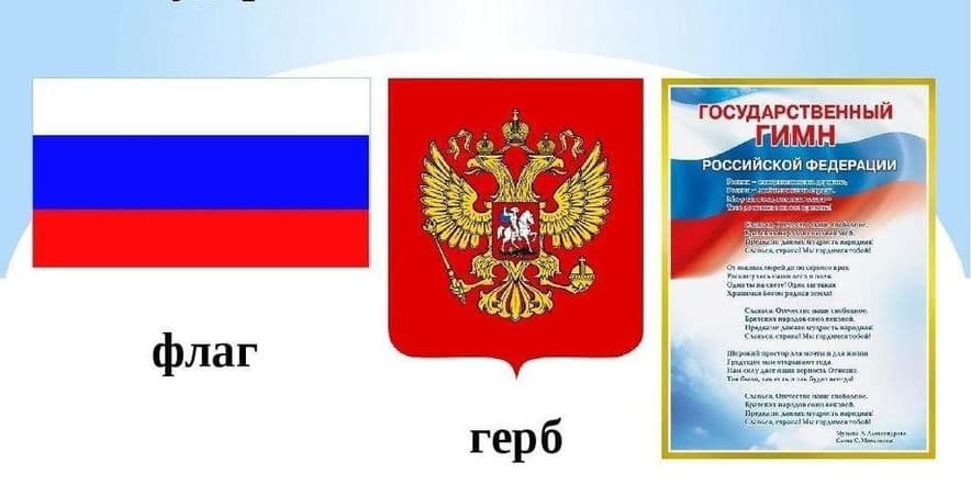 Основное изображение для события Час истории «Величие России в символах страны»