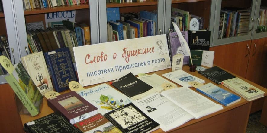 Основное изображение для события Книжная выставка «Слово о Пушкине. Писатели Приангарья о поэте»