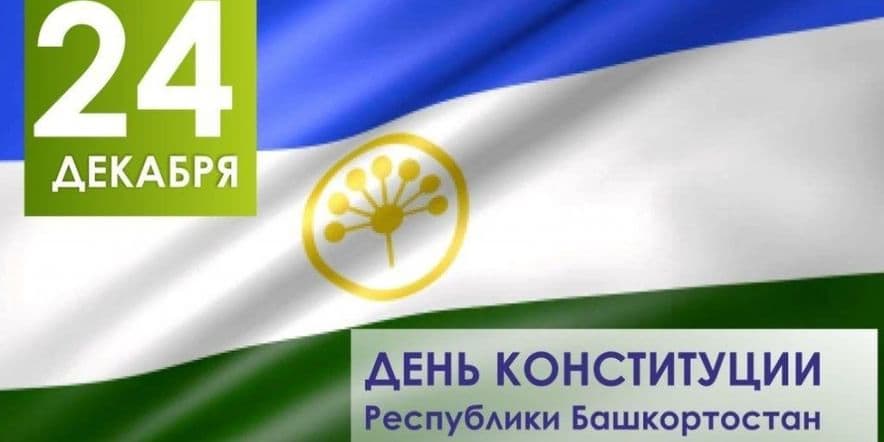 Основное изображение для события День конституции республики Башкортостан «Все о республике»