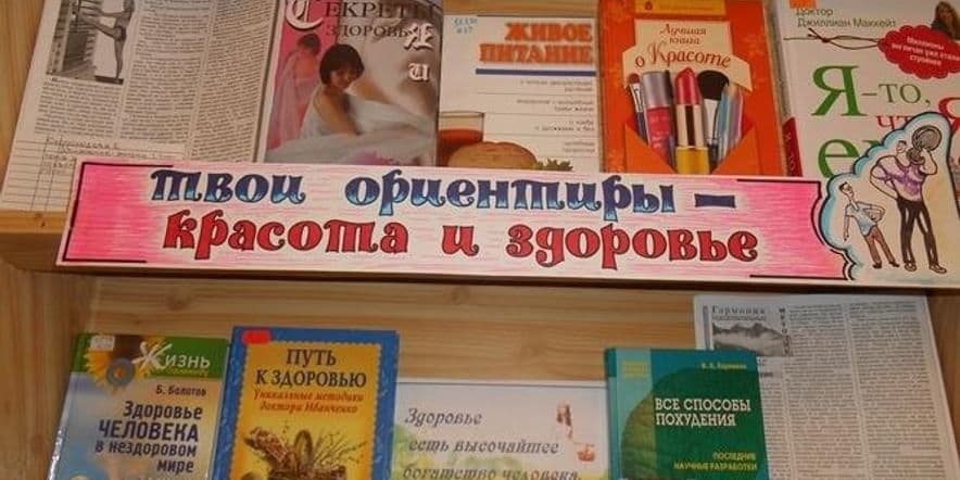 Основное изображение для события Книжная выставка «Наше питание — наше здоровье»