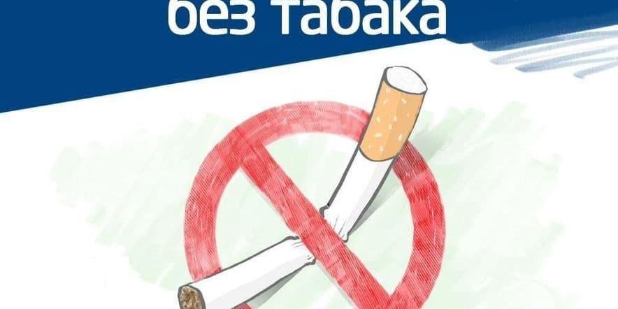 Основное изображение для события Акция«За жизнь без табака»посвященная Всемирному дню отказа от курения.