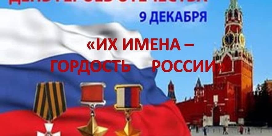 Основное изображение для события «Их имена — гордость России»