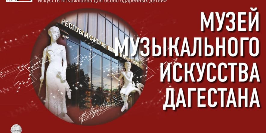 Основное изображение для события Музей музыкальной культуры Дагестана